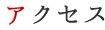 アクセス