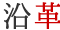 沿革