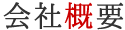 会社概要