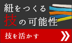 技術を活かすために目指しているもの