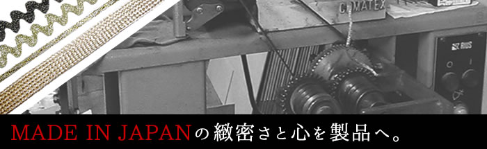 MADE IN JAPANの緻密さと心を製品へ。